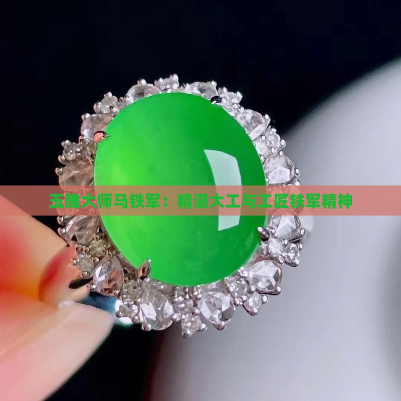 翡翠雕工大师排名马铁军