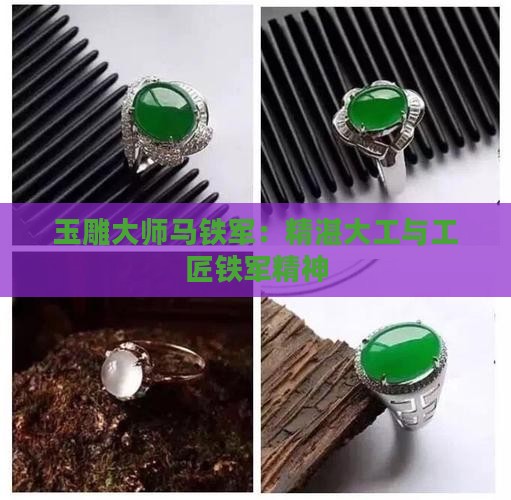 翡翠雕工大师排名马铁军