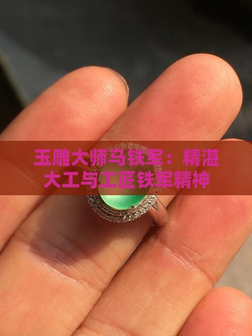 翡翠雕工大师排名马铁军