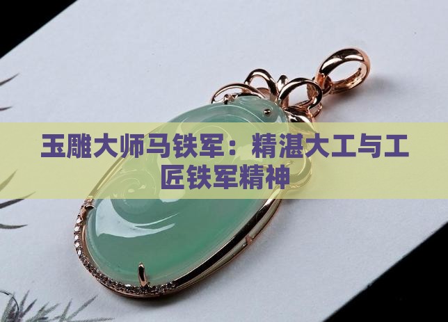 翡翠雕工大师排名马铁军