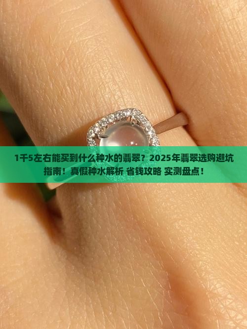 1千5左右能买到什么种水的翡翠