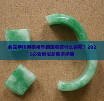 经典手镯翡翠项链吊坠寓意