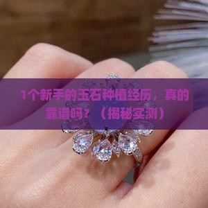 自己种的玉石