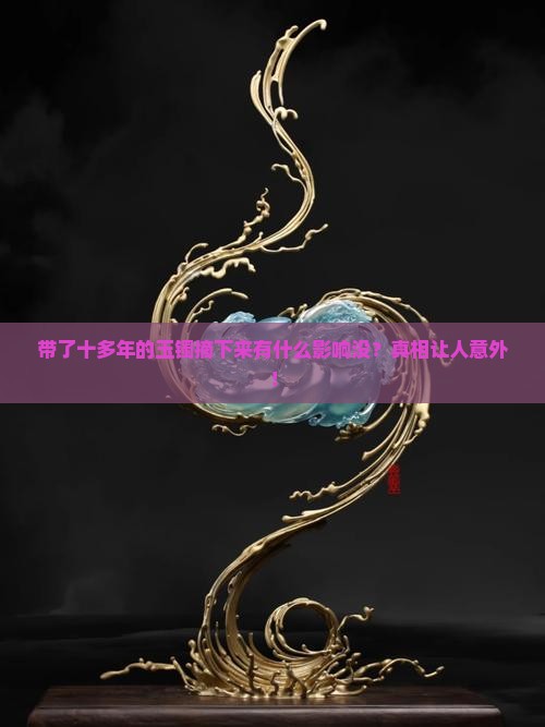 带了十多年的玉镯摘下来有什么影响没