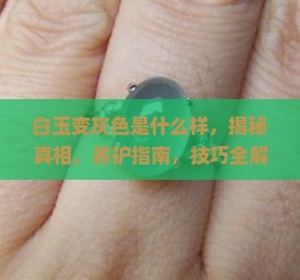 白玉变灰色是什么样