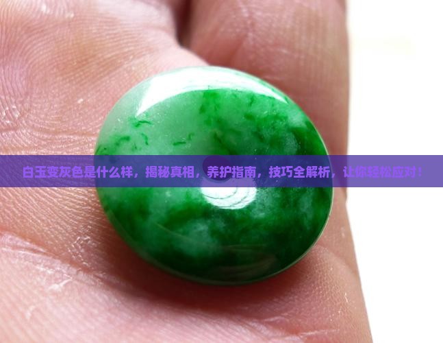 白玉变灰色是什么样