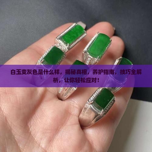 白玉变灰色是什么样