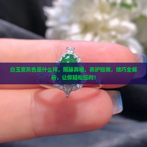白玉变灰色是什么样
