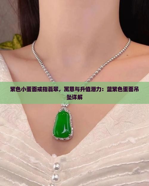 紫色小蛋面戒指翡翠