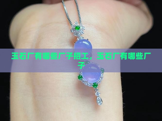 玉石厂有哪些厂子