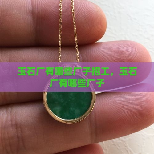 玉石厂有哪些厂子