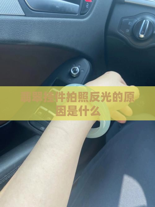 为什么翡翠挂件拍照反光