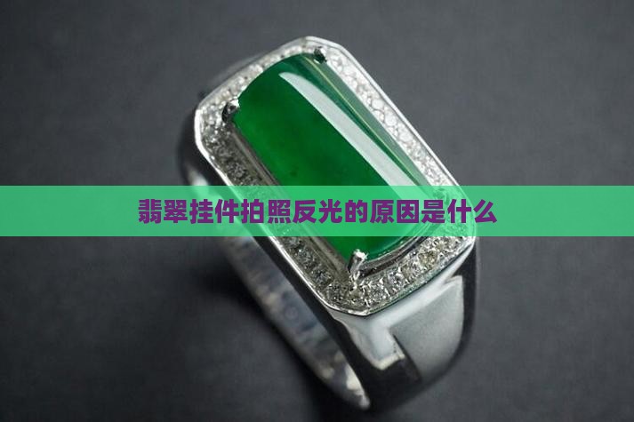 为什么翡翠挂件拍照反光