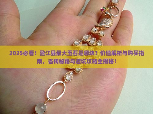 盈江县最大的玉石