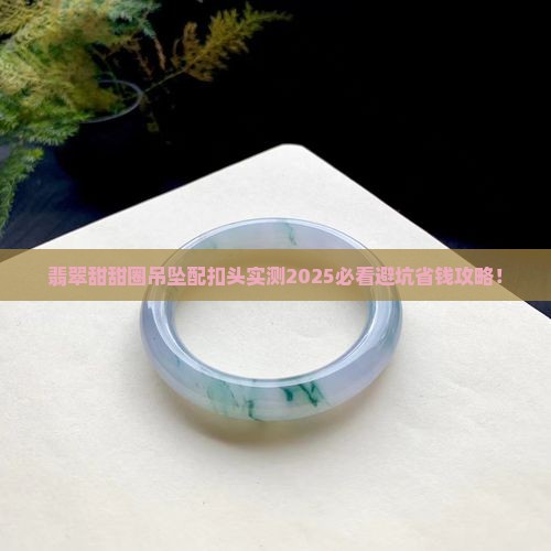 翡翠甜甜圈吊坠配扣头
