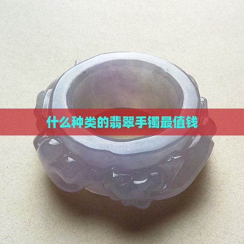 什么种类的翡翠最值钱