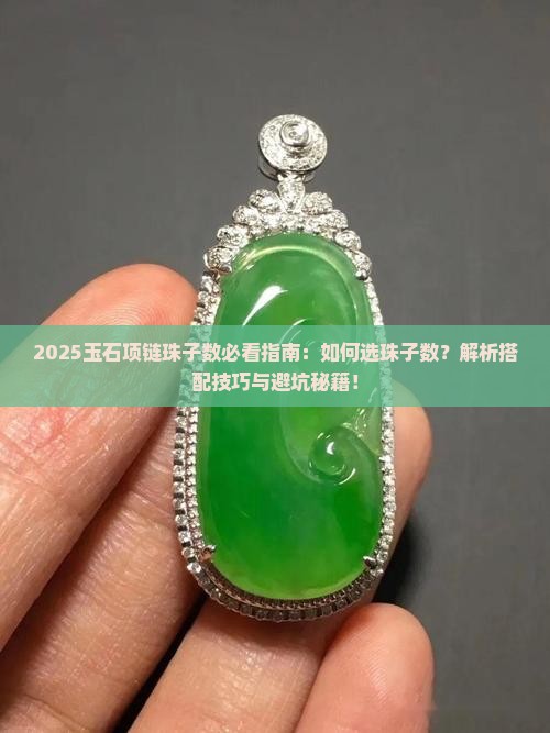 玉石项链的珠子数