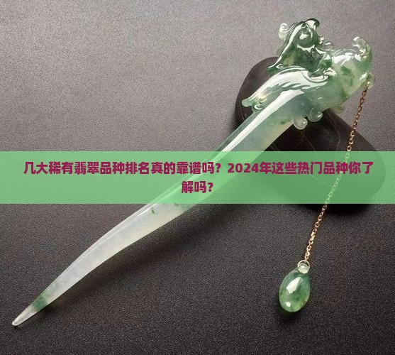 几大稀有翡翠品种排名