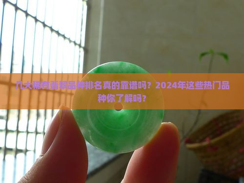 几大稀有翡翠品种排名