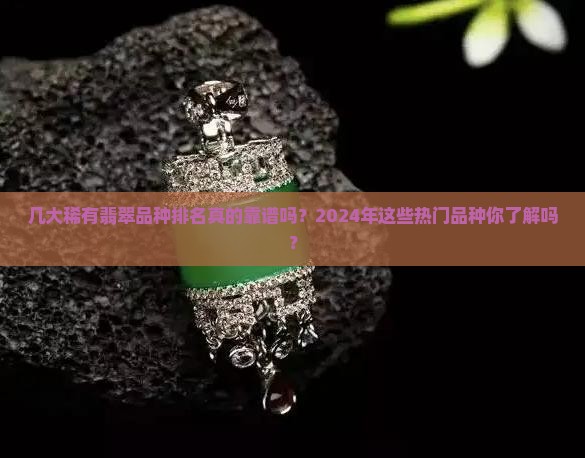 几大稀有翡翠品种排名