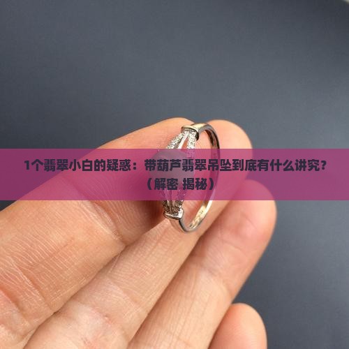 带葫芦翡翠吊坠的意义