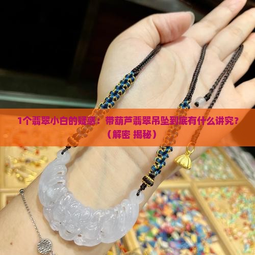 带葫芦翡翠吊坠的意义