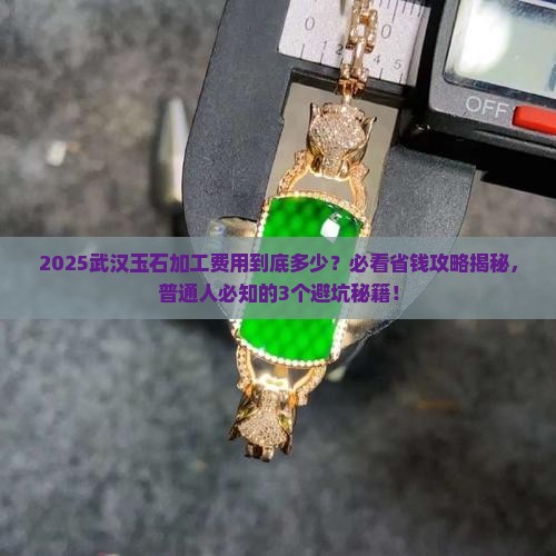 武汉玉石加工费用多少钱