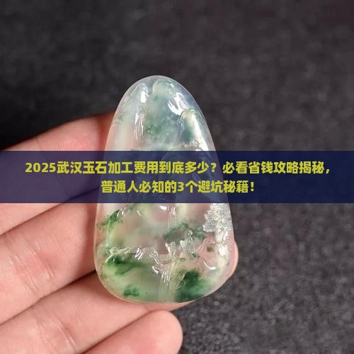 武汉玉石加工费用多少钱