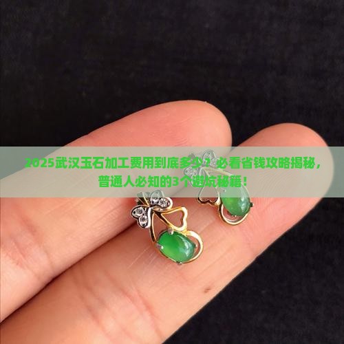 武汉玉石加工费用多少钱
