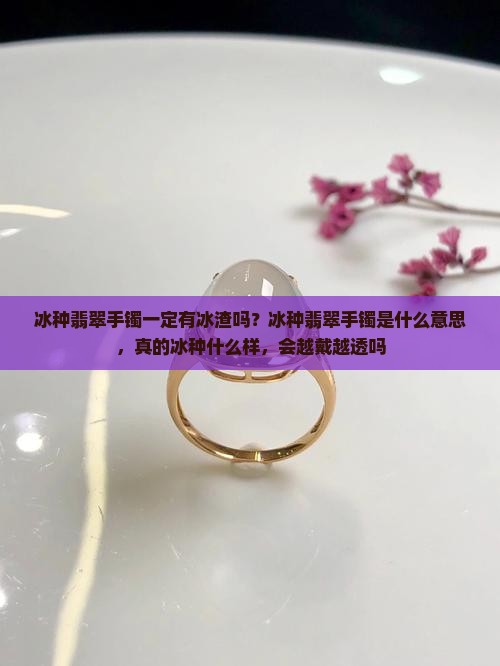 冰种翡翠手镯一定有冰渣吗