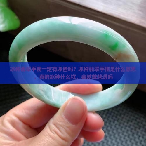 冰种翡翠手镯一定有冰渣吗