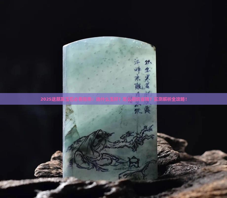 送朋友什么玉石好