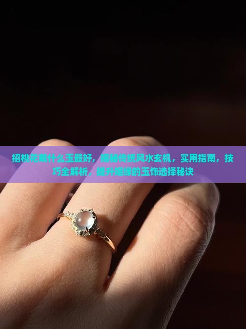 招桃花戴什么玉最好