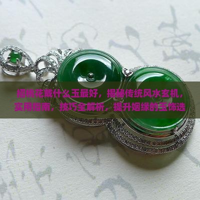 招桃花戴什么玉最好