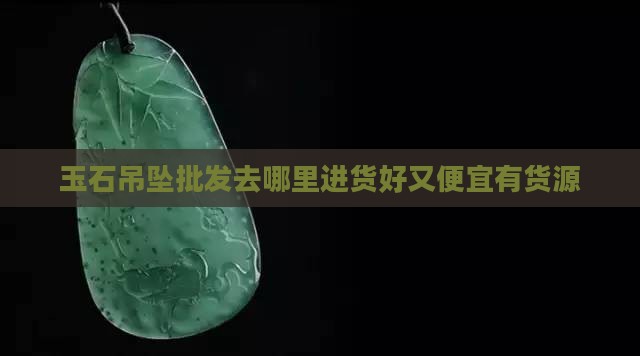玉石吊坠批发去哪里进货