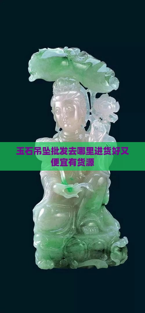 玉石吊坠批发去哪里进货