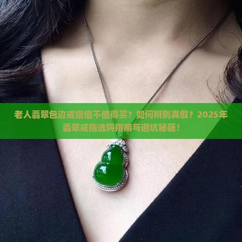 老人翡翠包边戒指