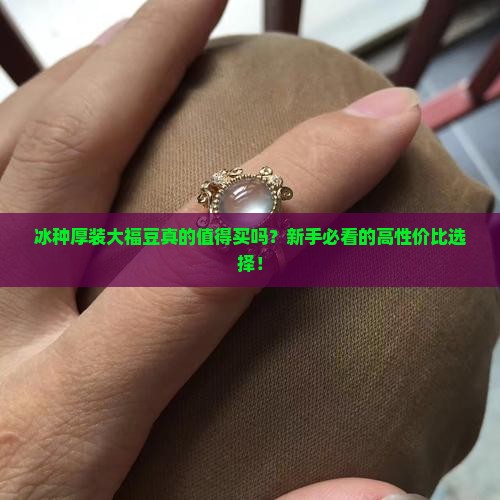 冰种厚装大福豆