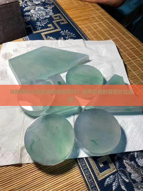 冰种厚装大福豆