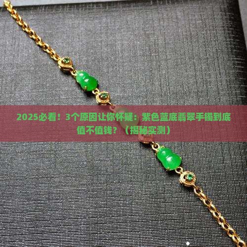 紫色蓝底翡翠手镯值钱吗