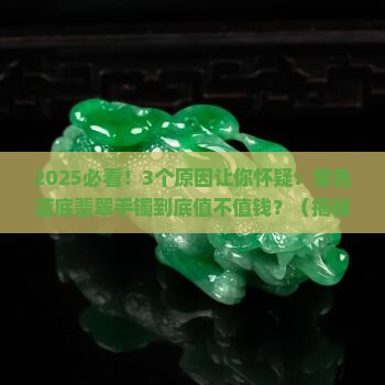 紫色蓝底翡翠手镯值钱吗