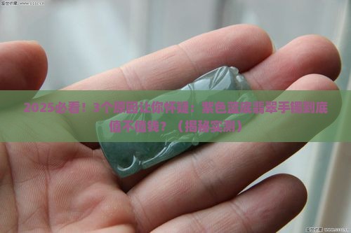 紫色蓝底翡翠手镯值钱吗