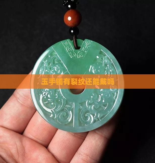 玉手镯有暗裂还能戴吗
