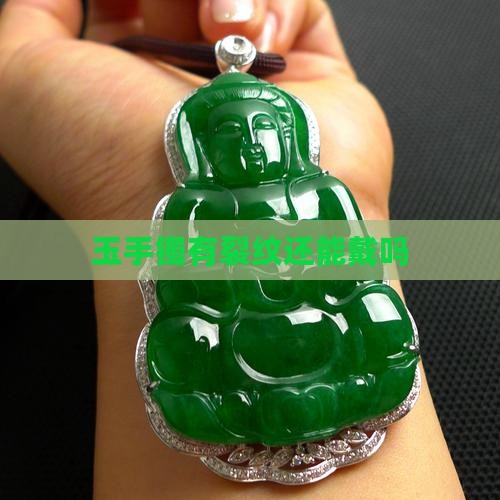 玉手镯有暗裂还能戴吗
