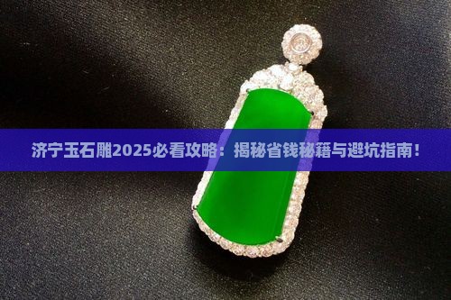 济宁玉石雕