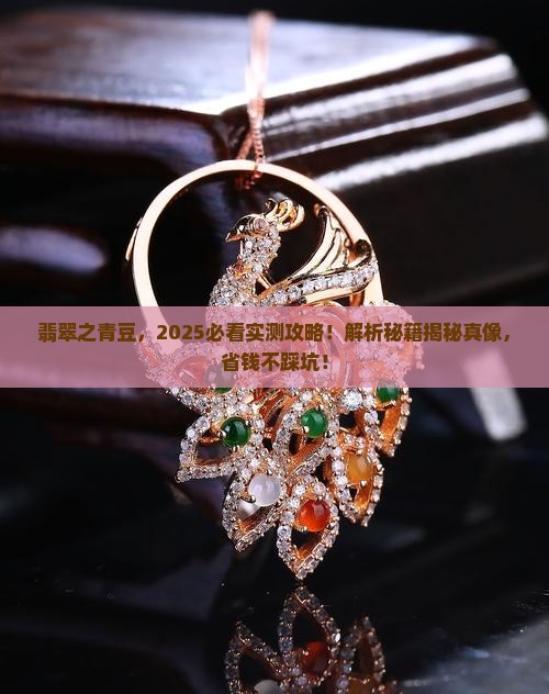 翡翠之青豆
