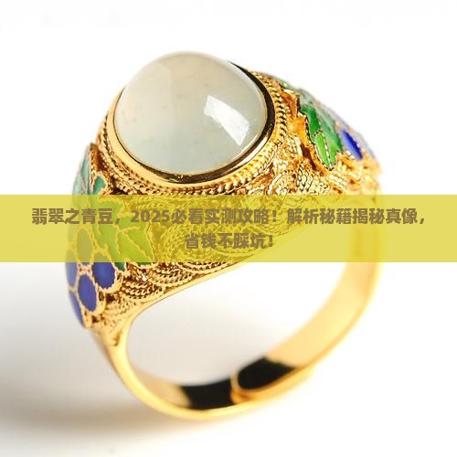 翡翠之青豆