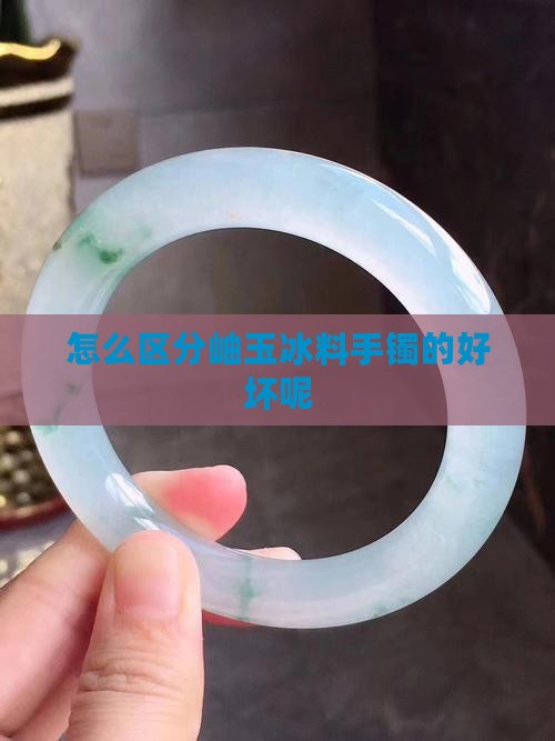 怎么区分岫玉冰料手镯的好坏