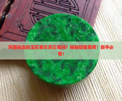 阿里拍卖的玉石要交其它钱吗