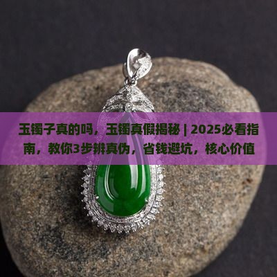 玉镯子真的吗